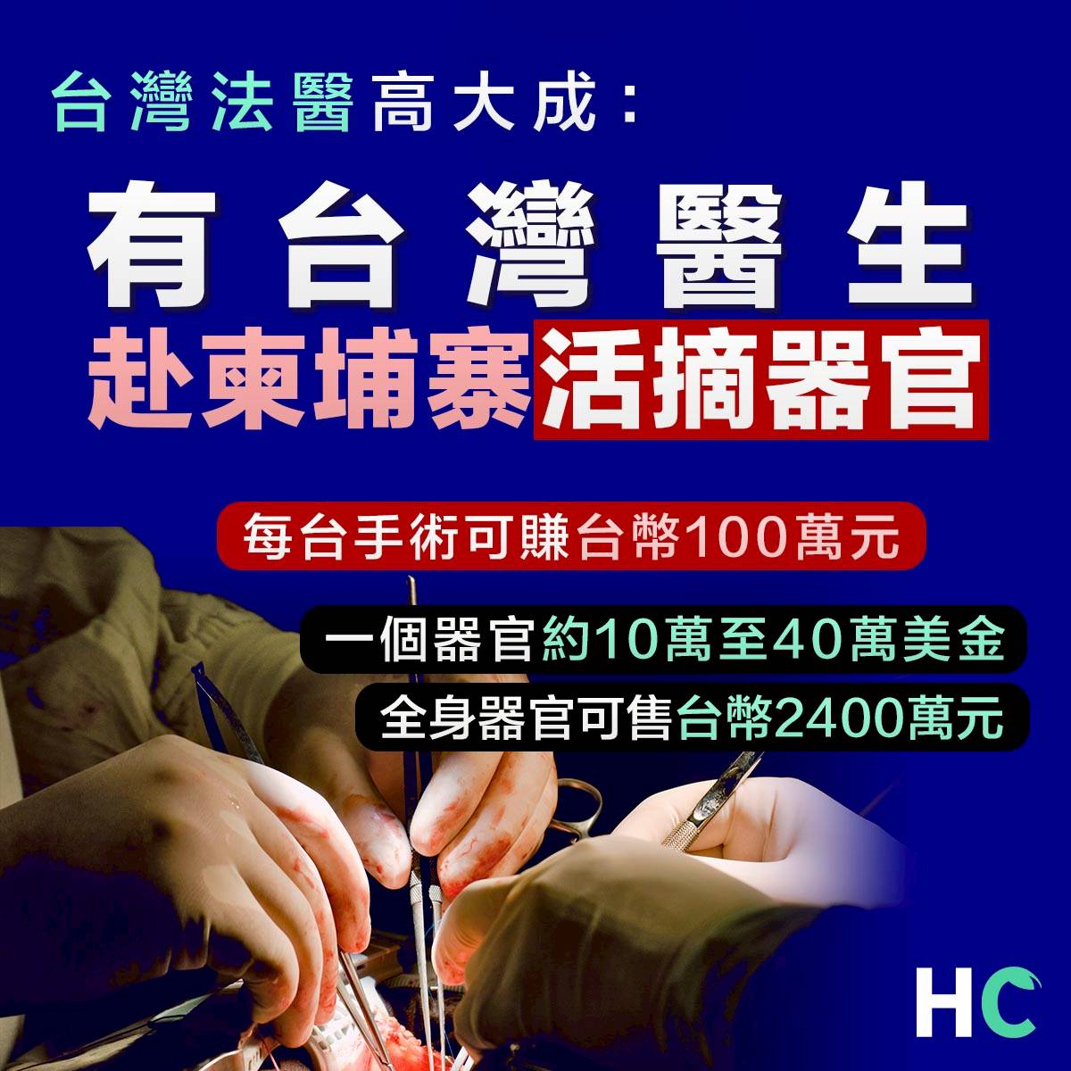 【柬埔寨】台灣法醫相信：有台醫赴柬埔寨活摘器官 一次賺台幣百萬 Health Concept LINE TODAY