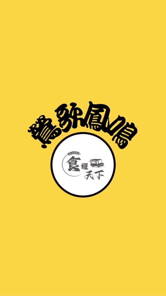 鶯歌鳳鳴《食糧天下》市集🐝