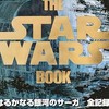 スターウォーズを語ろう