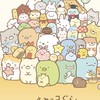 すみっこぐらし好き集まれ