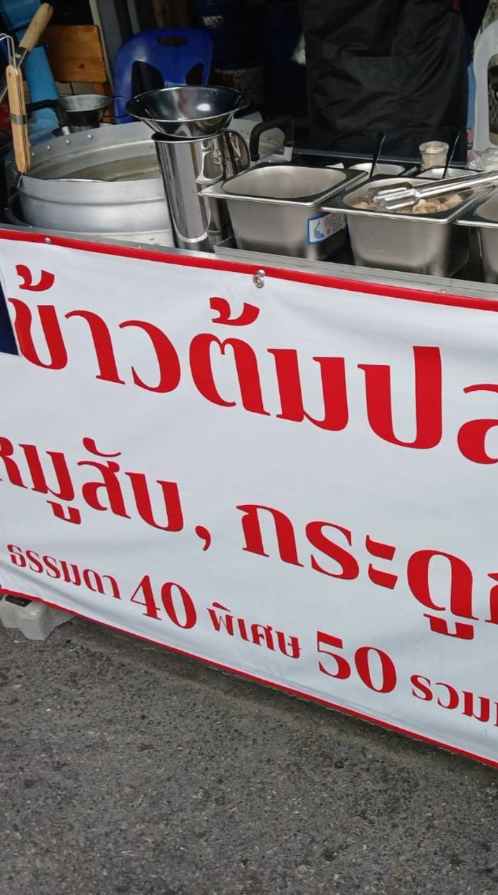 ข้ามต้มปลา หมูสับ กระดูกหมู