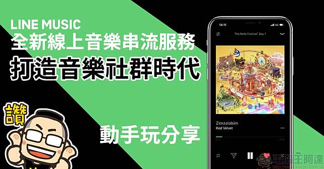 Line Music 線上音樂串流服務 一站式line 服務體驗 打造音樂社群時代 動手玩分享 電腦王阿達 Line Today