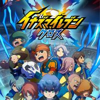 イナイレ研究所