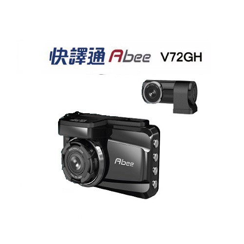 快譯通V72GH ● SONY感光元件● F1.8大光圈● 155度 大廣角● 3吋高解析螢幕●前後雙錄+GPS測速