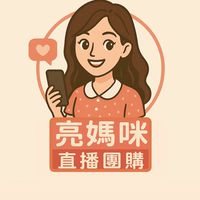🤩《亮媽咪。奇遇記。淇鈺天選。直播團購》新手媽咪🤩童裝🤩副食品🤩親子🤩育兒