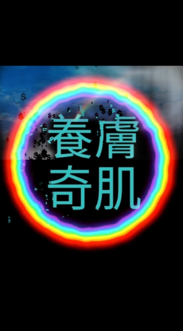 養膚奇肌群