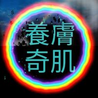 養膚奇肌群