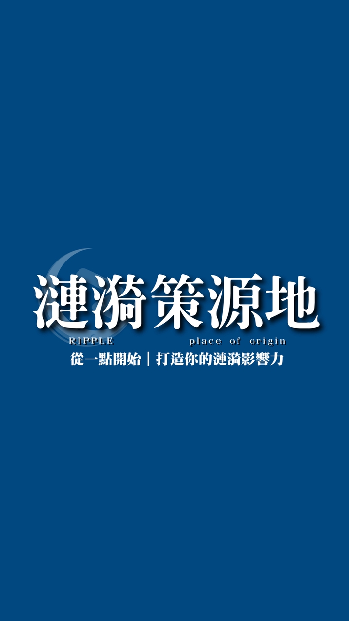 Oct漣漪資訊社群