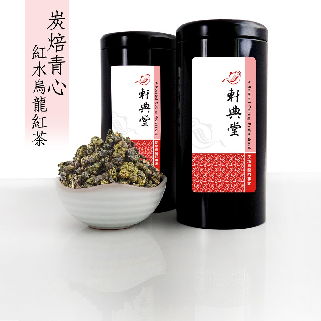 《軒典堂》炭焙青心 紅水烏龍紅茶 (150g) 炭焙烏龍茶 臺灣烏龍茶 龍眼木炭焙茶 炭焙烏龍的專家