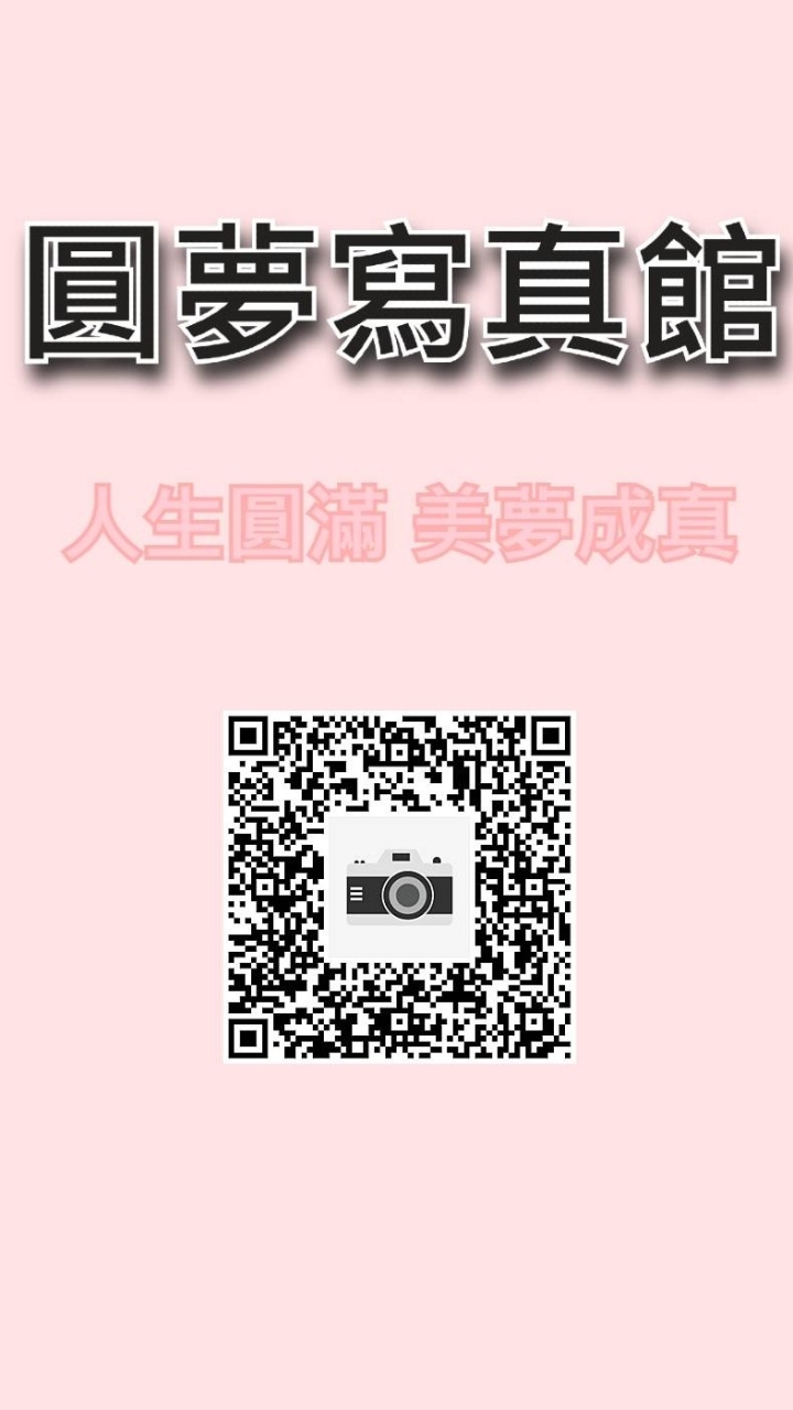 圓夢寫真館