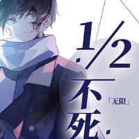 「二分之一不死」角色討論扮演對戲群