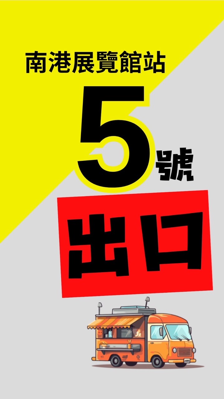 5號出口餐車市集