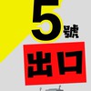 5號出口餐車市集