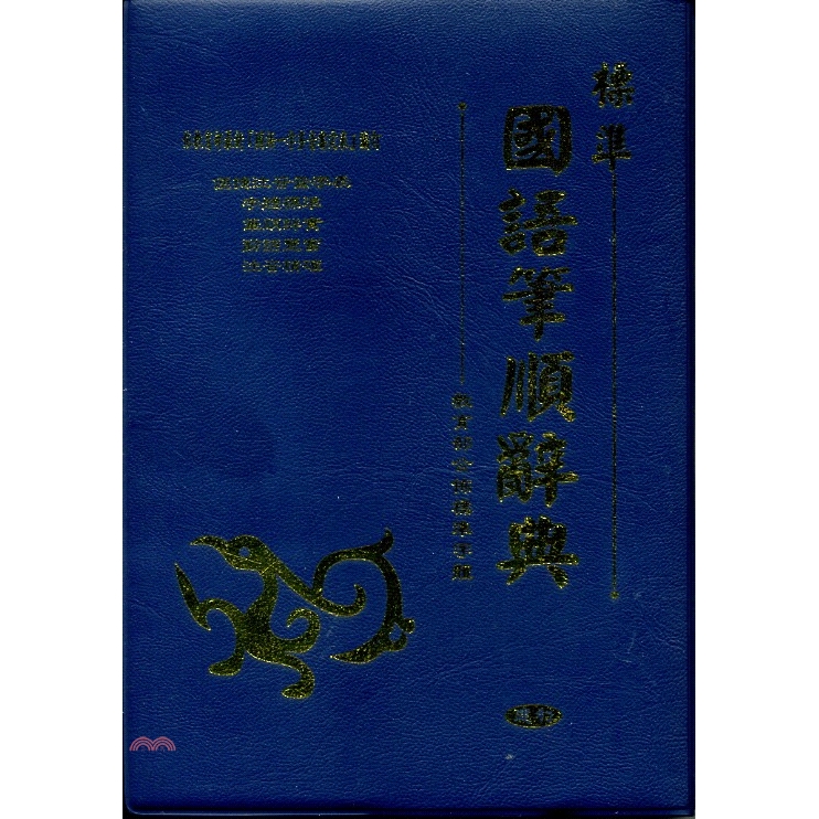 書名：標準國語筆順辭典定價：240元ISBN13：9789572034071出版社：建利作者：謝玲蘭、盧佳慧、吳秋嫻出版日：2001/11/01品牌 : 三民書局-------------------