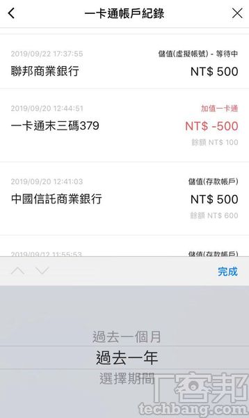 5.接著就可依時間查詢LINE Pay一卡通帳戶的儲值、扣款與加值實體一卡通的各項明細。
