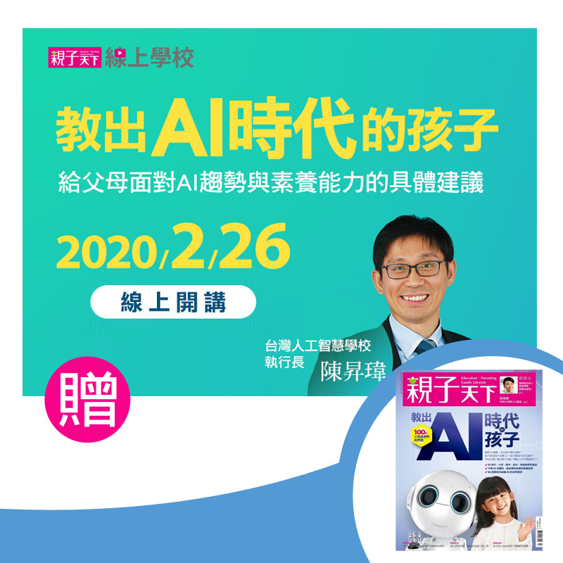 《親子天下》6期+【線上課程】教出AI時代的孩子=999元