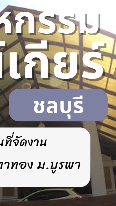 จุดติว ชลบุรี กาวเกียร์