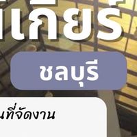 จุดติว ชลบุรี กาวเกียร์