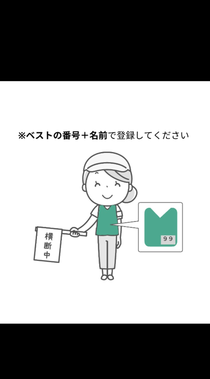 見守りチームサポートメンバー（富樫小育友会）