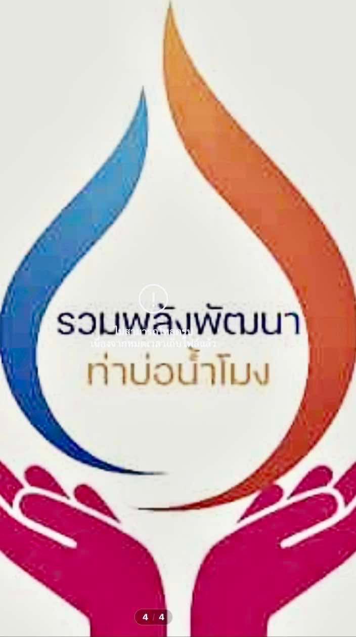 กลุ่มรวมพลังพัฒนาท่าบ่อ-น้ำโมง เขต 2