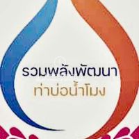 กลุ่มรวมพลังพัฒนาท่าบ่อ-น้ำโมง เขต 2