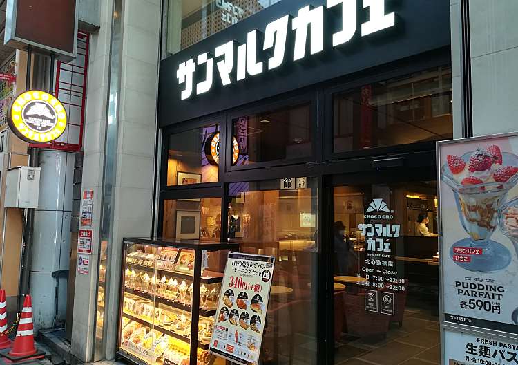 口コミの詳細 サンマルクカフェ 北心斎橋店 南船場 心斎橋駅 カフェ By Line Conomi