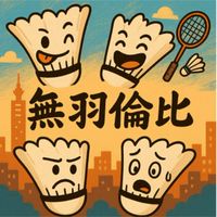 無羽倫比羽球週四團
