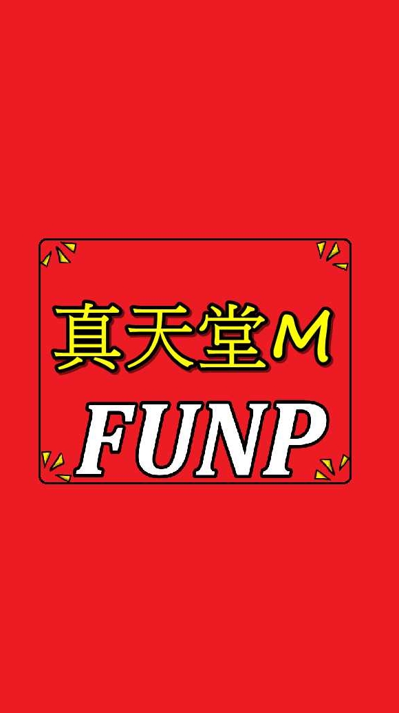 FUNP 真の天堂M私服 輔助(群組密碼6666)