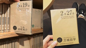 最浪漫禮物！日本推出「搜尋與你同天生日的作家」套書 書架上美麗邂逅！