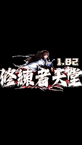 修練者天堂1.82（交流群）