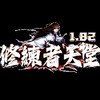 修練者天堂1.82（交流群）