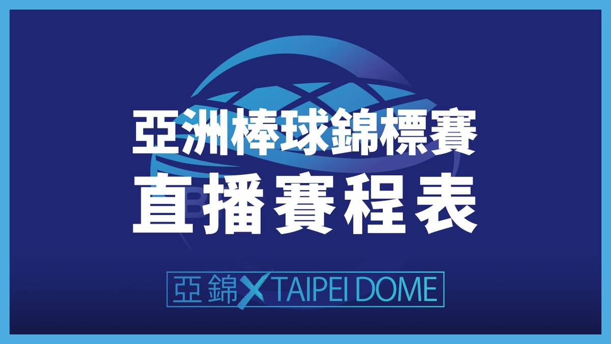 [情報] 亞錦賽 小組賽戰績 / 複賽賽程