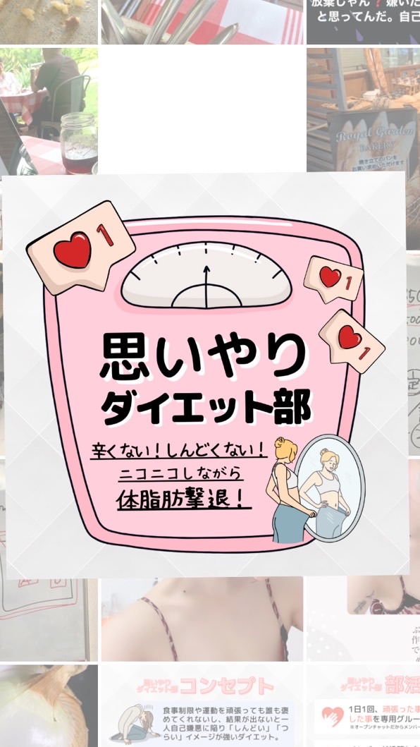思いやりダイエット部