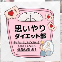 思いやりダイエット部