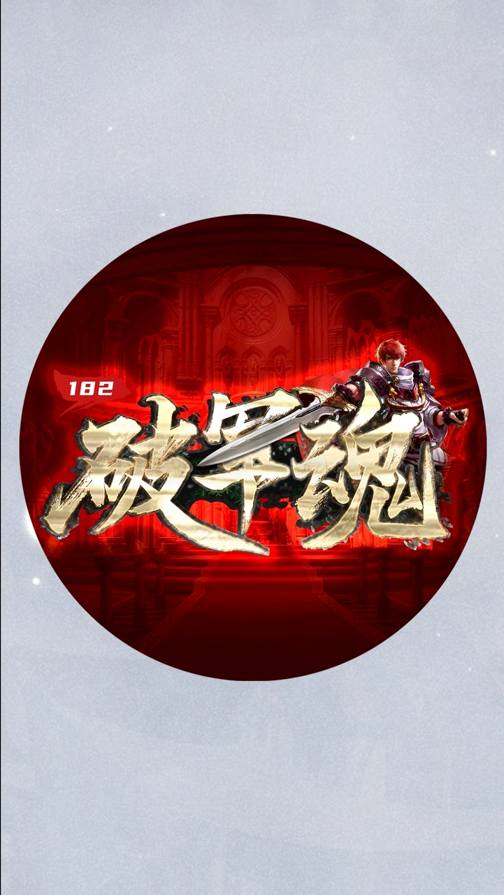 破軍魂天堂182-討論區