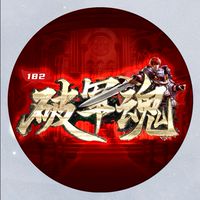 破軍魂天堂182-討論區