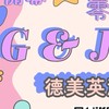 G&J Mommy批發團購