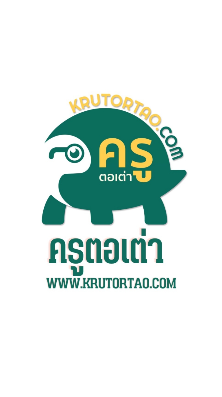 ครูตอเต่า / krutortao.com แลกเปลี่ยนความรู้ V.1