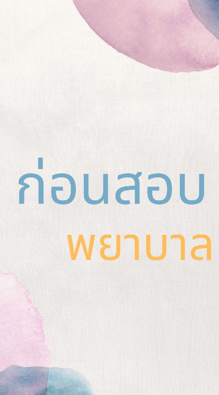 ก่อนสอบพยาบาล