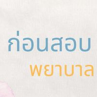 ก่อนสอบพยาบาล