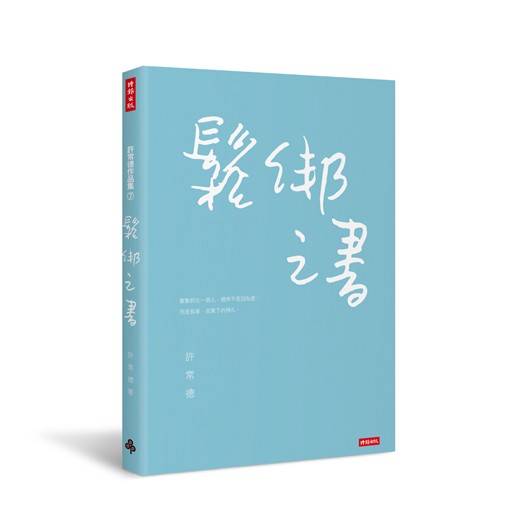 情人》臉書粉絲團：搜尋關鍵字「許常德的地下手記」許常德的私所博客：http：//blog.sina.com.cn/dadaoyanxuchangde目錄總序 溫柔以對的力量序 放手，是最好的精神藥方#