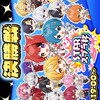 STPR同担拒否オタク〜集合！