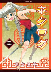 ネクログ