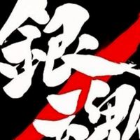 銀魂夢nrkr也!!私だけを愛して～オリキャラもOK～過疎るなよ!!