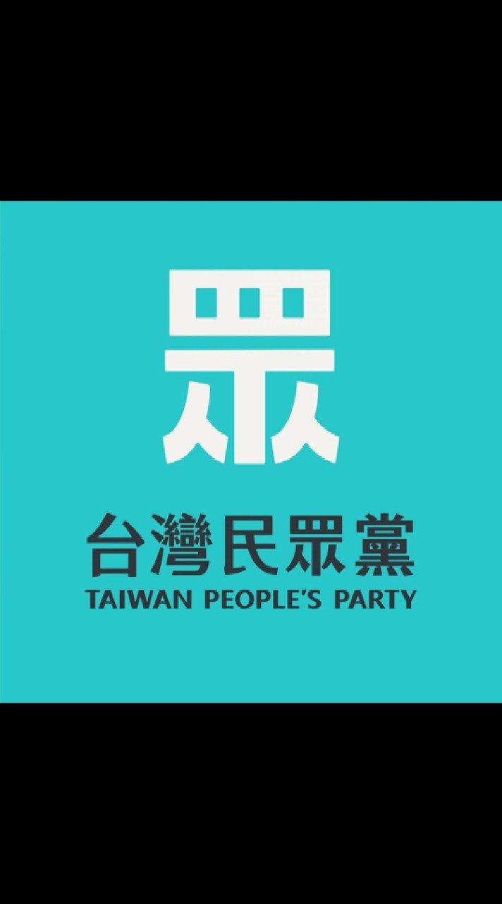 👑民眾黨大小事。政治梗圖。民眾聯盟。爆料公社🐥選舉民調里長議員立委初選中常委🍻聊天俱樂部夥伴資訊新聞