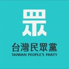 👑民眾黨大小事。政治梗圖。民眾聯盟。爆料公社🐥選舉民調里長議員立委初選中常委🍻聊天俱樂部夥伴資訊新聞