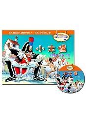 3D立體童話劇場 小木偶(1書 1CD)