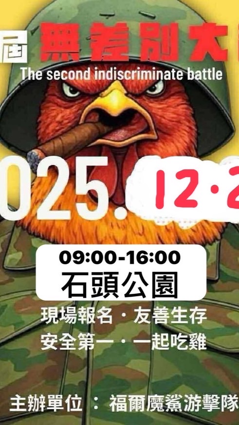 2025/12/28 無差別大亂鬥第七代
