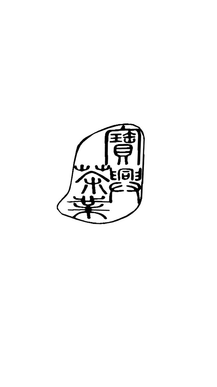 寶興茶業茶硏所