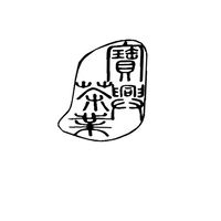 寶興茶業茶硏所